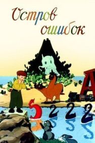 Постер к фильму Остров ошибок смотреть онлайн на HD Rezka