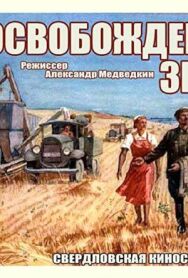 Постер к фильму Освобожденная земля смотреть онлайн на HD Rezka