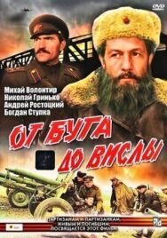 Постер к фильму От Буга до Вислы смотреть онлайн на HD Rezka