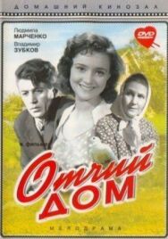 Постер к фильму Отчий дом смотреть онлайн на HD Rezka