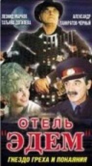 Постер к фильму Отель «Эдем» смотреть онлайн на HD Rezka