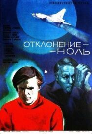 Постер к фильму Отклонение — ноль смотреть онлайн на HD Rezka