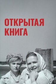 Постер к фильму Открытая книга смотреть онлайн на HD Rezka