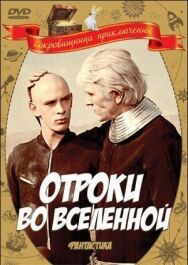 Постер к фильму Отроки во Вселенной смотреть онлайн на HD Rezka