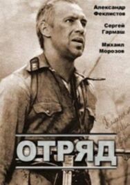 Постер к фильму Отряд смотреть онлайн на HD Rezka
