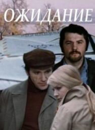 Постер к фильму Ожидание смотреть онлайн на HD Rezka