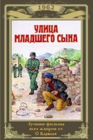 Постер к фильму Улица младшего сына смотреть онлайн на HD Rezka
