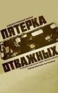 Постер к фильму Пятерка отважных смотреть онлайн на HD Rezka