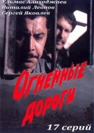 Постер к фильму Огненные дороги смотреть онлайн на HD Rezka