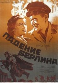 Постер к фильму Падение Берлина смотреть онлайн на HD Rezka