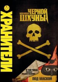 Постер к фильму Хранители: История черной шхуны смотреть онлайн на HD Rezka