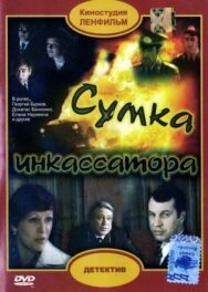 Постер к фильму Сумка инкассатора смотреть онлайн на HD Rezka