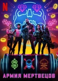 Постер к фильму Армия мертвецов смотреть онлайн на HD Rezka