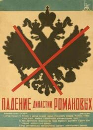 Постер к фильму Падение династии Романовых смотреть онлайн на HD Rezka