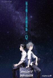 Постер к фильму Евангелион 3.33: Ты (не) исправишь смотреть онлайн на HD Rezka