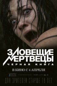 Постер к фильму Зловещие мертвецы: Черная книга смотреть онлайн на HD Rezka