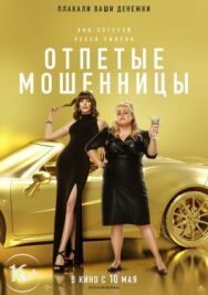 Постер к фильму Отпетые мошенницы смотреть онлайн на HD Rezka