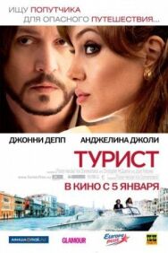 Постер к фильму Турист смотреть онлайн на HD Rezka