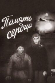 Постер к фильму Память сердца смотреть онлайн на HD Rezka