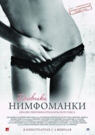 Постер к фильму Дневники нимфоманки смотреть онлайн на HD Rezka