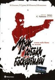 Постер к фильму Муж собаки Баскервилей смотреть онлайн на HD Rezka