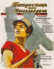 Постер к фильму Папиросница от Моссельпрома смотреть онлайн на HD Rezka