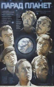 Постер к фильму Парад планет смотреть онлайн на HD Rezka