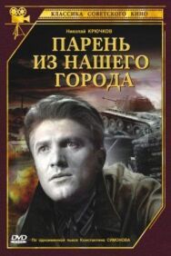 Постер к фильму Парень из нашего города смотреть онлайн на HD Rezka