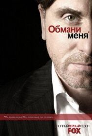 Постер к фильму Обман смотреть онлайн на HD Rezka