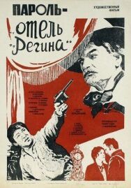 Постер к фильму Пароль «Отель Регина» смотреть онлайн на HD Rezka