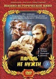 Постер к фильму Пароль не нужен смотреть онлайн на HD Rezka