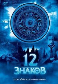 Постер к фильму 12 знаков смотреть онлайн на HD Rezka