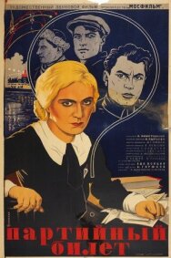 Постер к фильму Партийный билет смотреть онлайн на HD Rezka