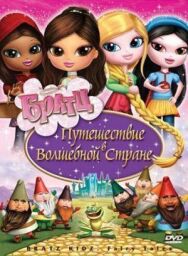 Постер к фильму Братц: Путешествие в Волшебной стране смотреть онлайн на HD Rezka