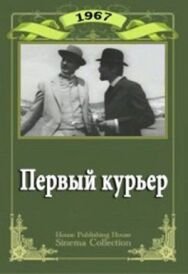 Постер к фильму Первый курьер смотреть онлайн на HD Rezka