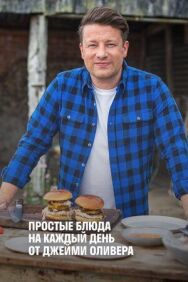 Постер к фильму Простые блюда на каждый день от Джейми Оливера смотреть онлайн на HD Rezka