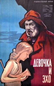Постер к фильму Девочка и эхо (Последний день каникул) смотреть онлайн на HD Rezka