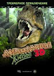 Постер к фильму Динозавры живы! 3D смотреть онлайн на HD Rezka