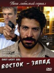 Постер к фильму Восток — Запад смотреть онлайн на HD Rezka