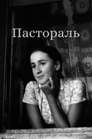 Постер к фильму Пастораль смотреть онлайн на HD Rezka