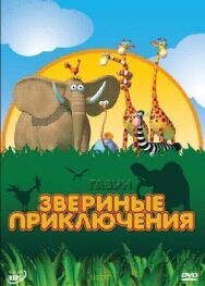 Постер к фильму Газун: Звериные приключения смотреть онлайн на HD Rezka