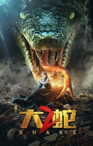 Постер к фильму Змеи 2 смотреть онлайн на HD Rezka