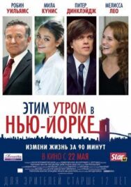 Постер к фильму Этим утром в Нью-Йорке смотреть онлайн на HD Rezka