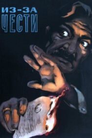 Постер к фильму Из-за чести смотреть онлайн на HD Rezka