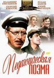 Постер к фильму Педагогическая поэма смотреть онлайн на HD Rezka