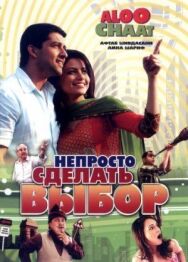Постер к фильму Непросто сделать выбор смотреть онлайн на HD Rezka