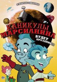 Постер к фильму Каникулы марсианина смотреть онлайн на HD Rezka