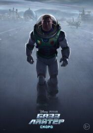 Постер к фильму Базз Лайтер смотреть онлайн на HD Rezka