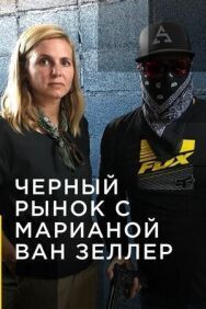 Постер к фильму Черный рынок с Марианой ван Зеллер смотреть онлайн на HD Rezka