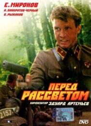 Постер к фильму Перед рассветом смотреть онлайн на HD Rezka